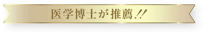 医学博士が推薦