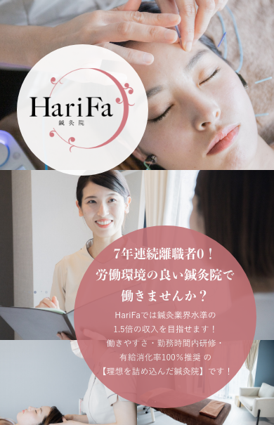 HariFa採用