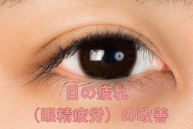 眼精疲労