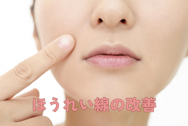 ほうれい線が気になりだした女性