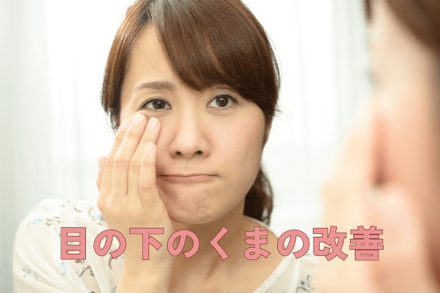 目の下のくまに悩む女性