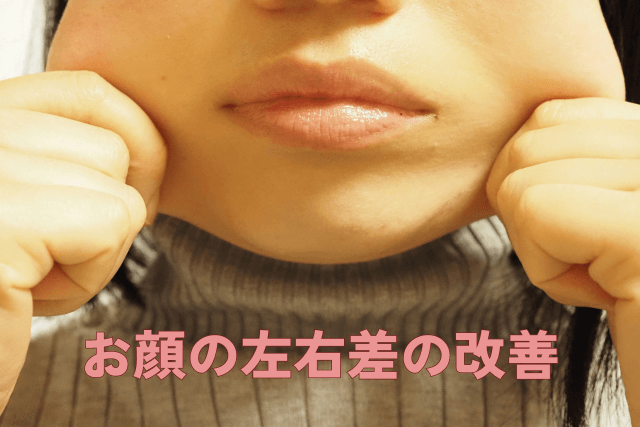 自分の顔に左右差があるんじゃないかと悩む女性