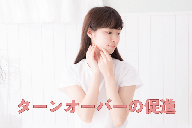 ターンオーバーを気にしている女性